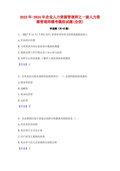 2023年-2024年企业人力资源管理师之一级人力资源管理师模考模拟试题(全优)