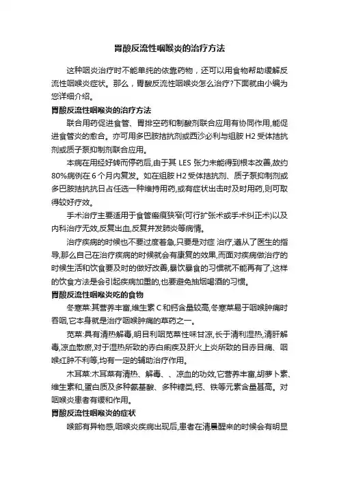 胃酸反流性咽喉炎的治疗方法