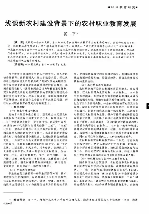 浅谈新农村建设背景下的农村职业教育发展