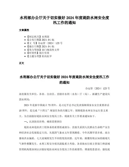 水利部办公厅关于切实做好2024年度堤防水闸安全度汛工作的通知