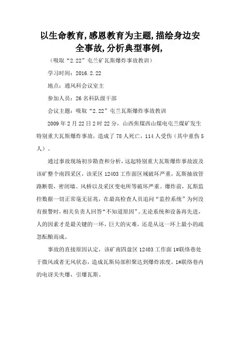 以生命教育,感恩教育为主题,描绘身边安全事故,分析典型事例,