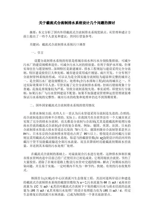 关于截流式合流制排水系统设计几个问题的探讨