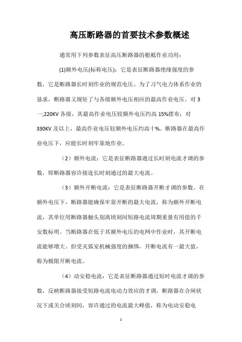 高压断路器的首要技术参数概述