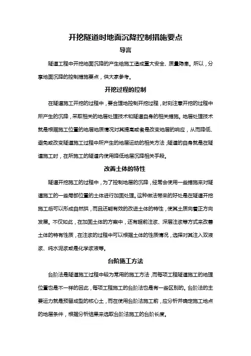 开挖隧道时地面沉降控制措施要点