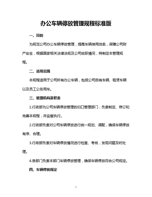 办公车辆停放管理规程标准版