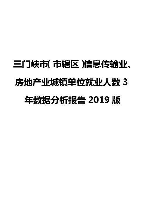 三门峡市(市辖区)信息传输业、房地产业城镇单位就业人数3年数据分析报告2019版