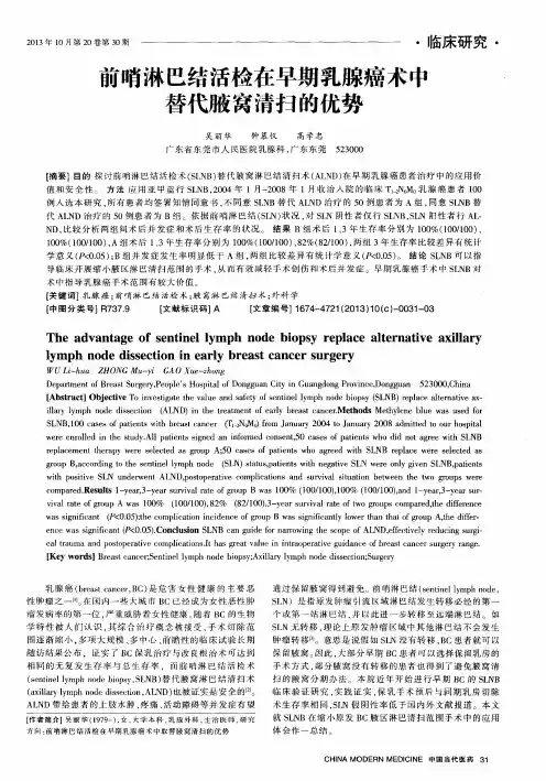 前哨淋巴结活检在早期乳腺癌术中替代腋窝清扫的优势