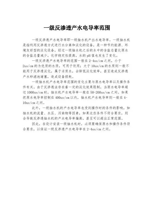 一级反渗透产水电导率范围