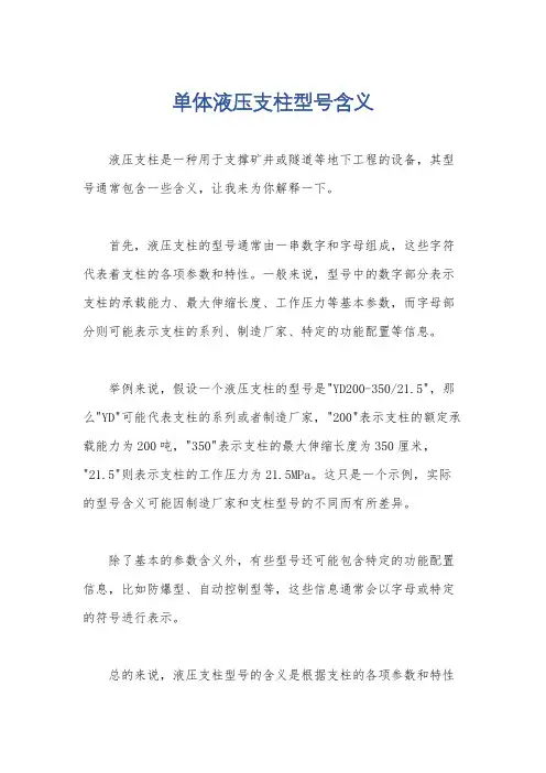 单体液压支柱型号含义
