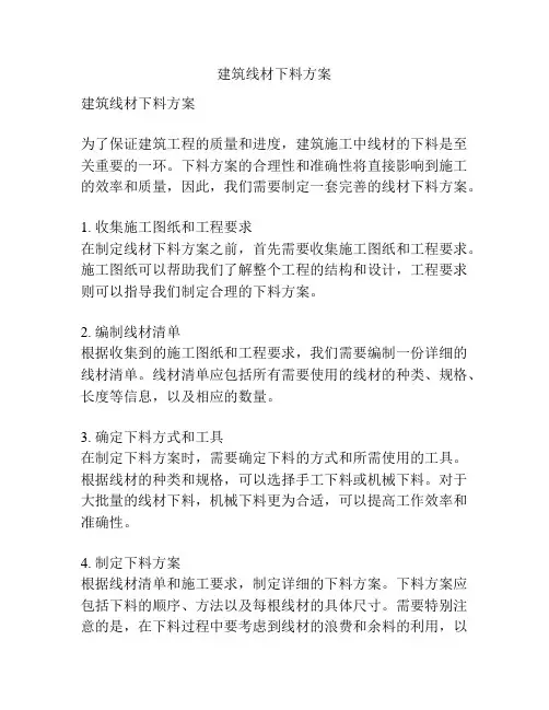 建筑线材下料方案