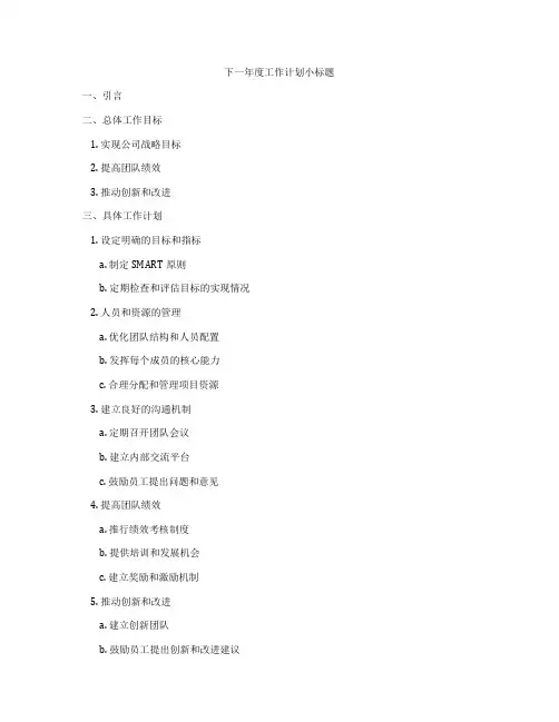 下一年度工作计划小标题
