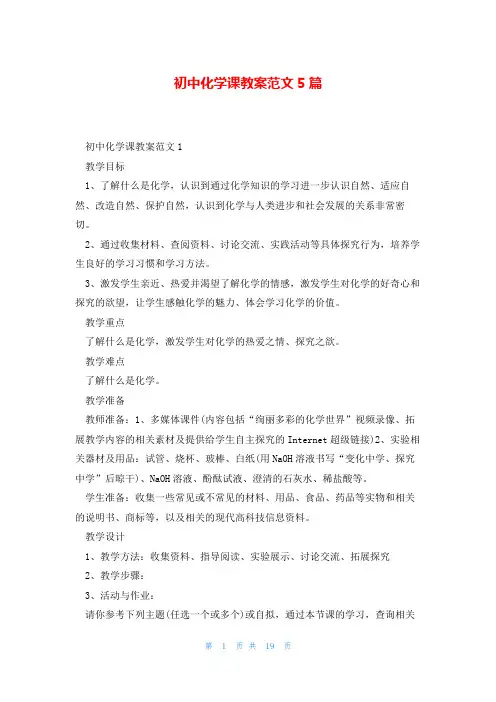 初中化学课教案范文5篇