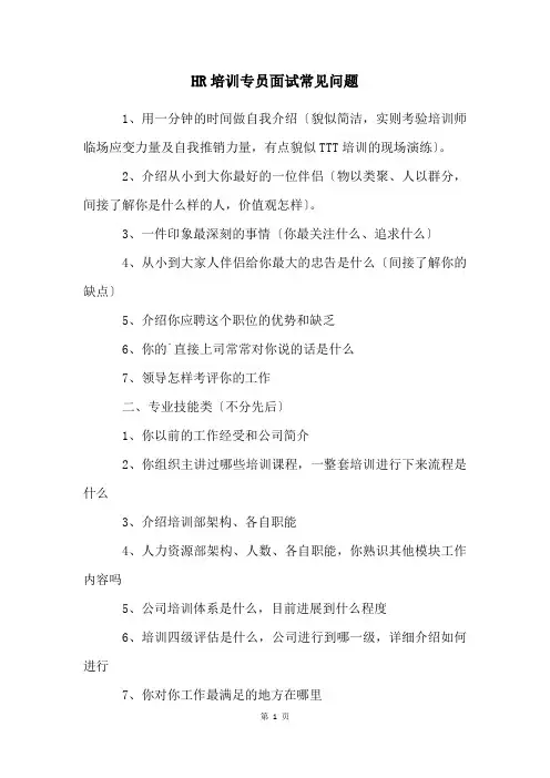 HR培训专员面试常见问题