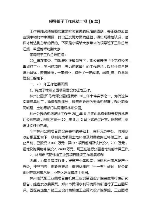 领导班子工作总结汇报【5篇】