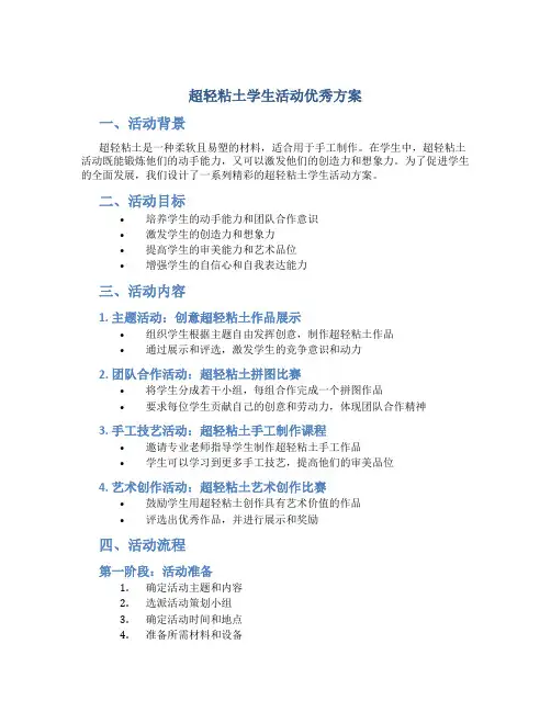超轻粘土学生活动优秀方案