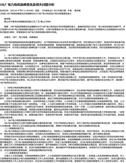 10kV电力电缆故障查找及相关问题分析
