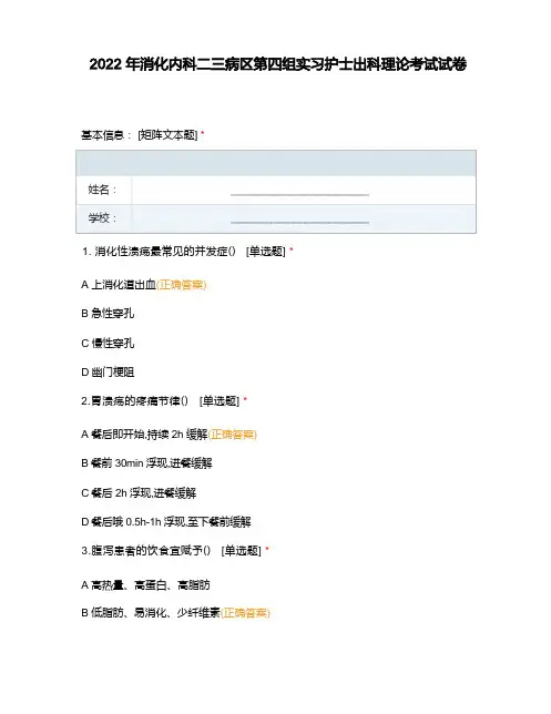 2022年消化内科二三病区第四组实习护士出科理论考试试卷