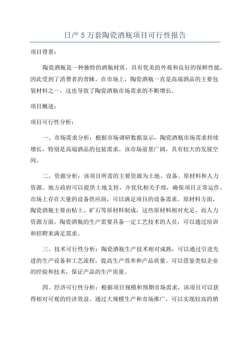 日产5万套陶瓷酒瓶项目可行性报告