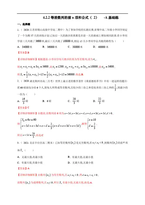 人教A版 高二数学 选修第二册4.2.2等差数列的前n项和公式(2) -A基础练(解析版)