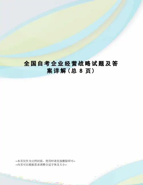 全国自考企业经营战略试题及答案详解