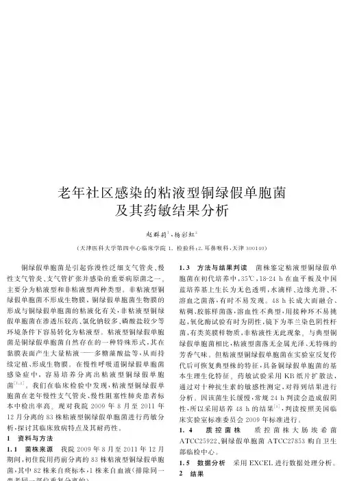 老年社区感染的粘液型铜绿假单胞菌及其药敏结果分析