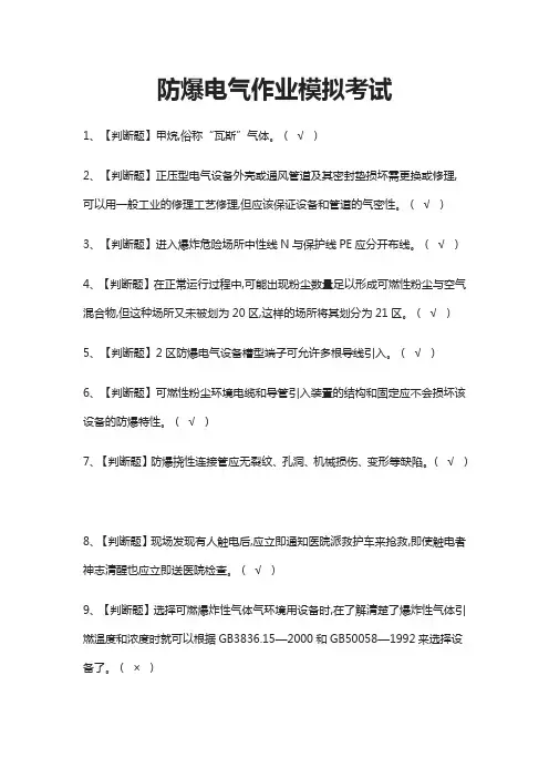(全)防爆电气作业模拟考试题库含答案