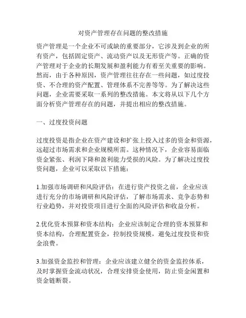 对资产管理存在问题的整改措施
