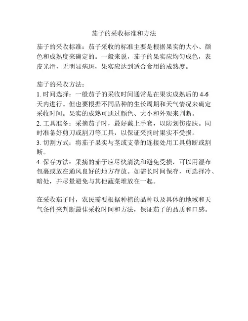 茄子的采收标准和方法
