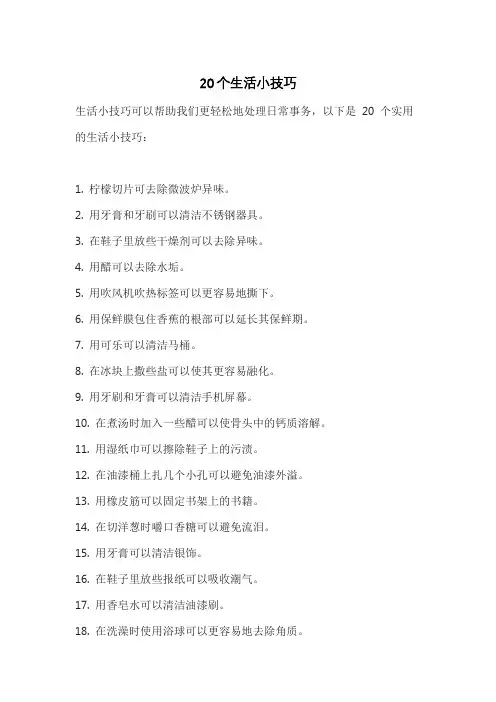 20个生活小技巧