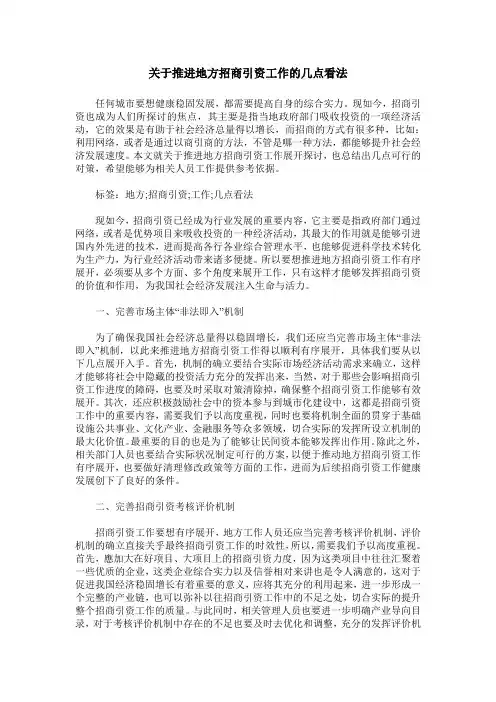 关于推进地方招商引资工作的几点看法
