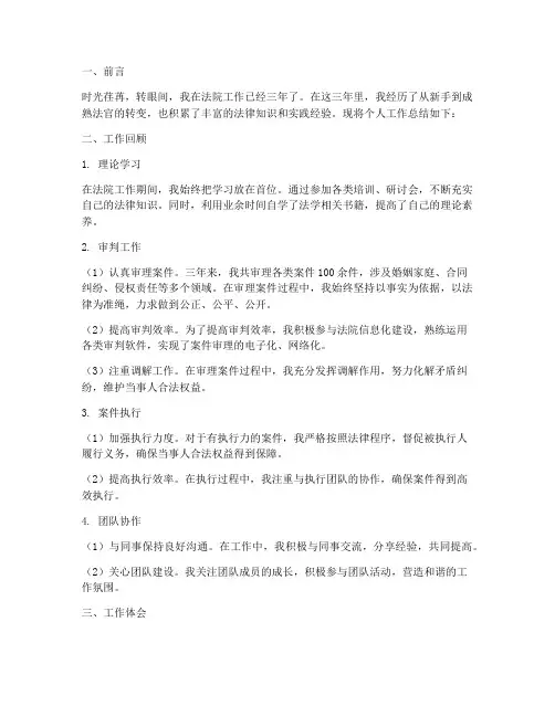 法院_个人工作总结三年