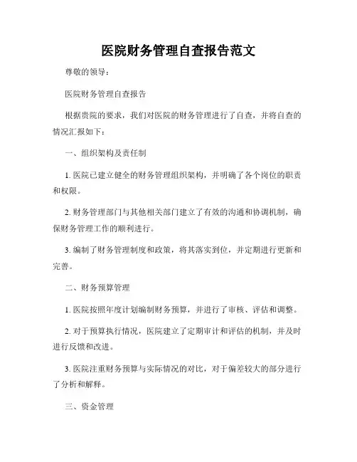 医院财务管理自查报告范文