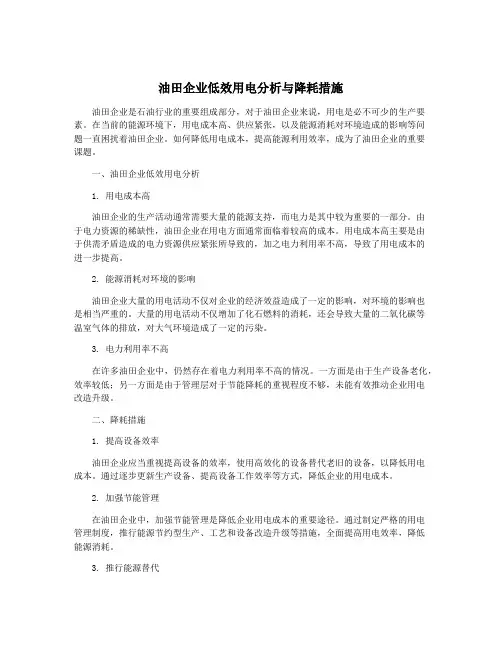 油田企业低效用电分析与降耗措施