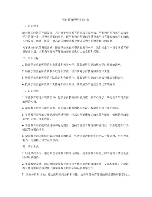 学前教育师资培训计划