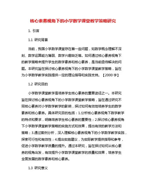 核心素养视角下的小学数学课堂教学策略研究