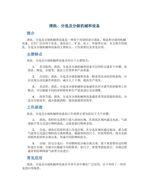 清洗、分选及分级机械和设备