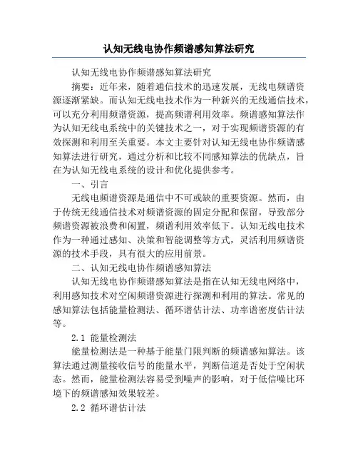 认知无线电协作频谱感知算法研究