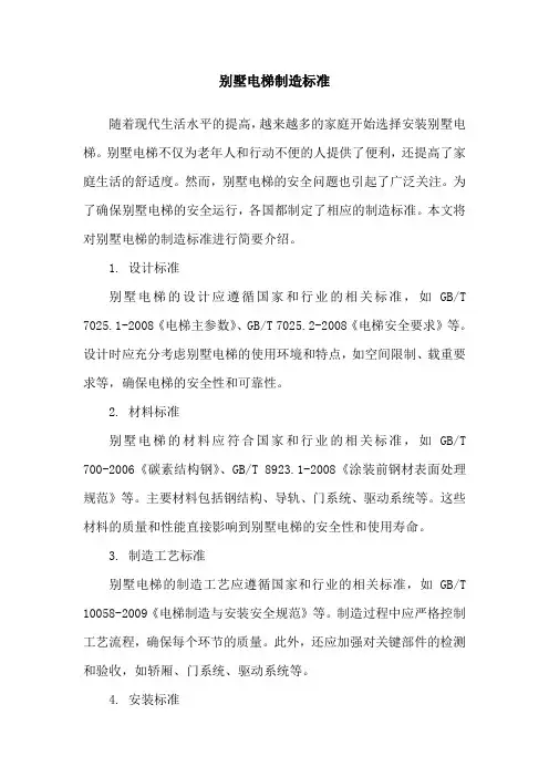别墅电梯 制造标准