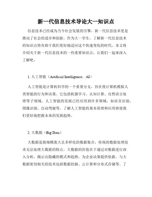 新一代信息技术导论大一知识点