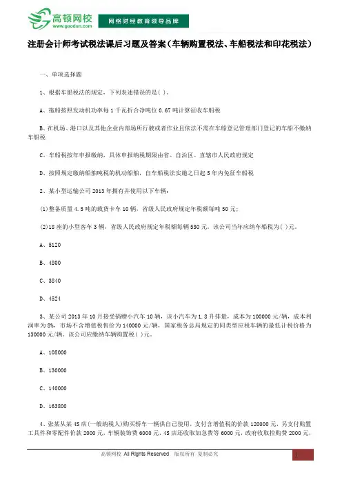 注册会计师考试税法课后习题及答案(车辆购置税法、车船税法和印花税法)