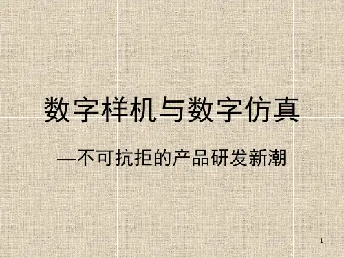 数字样机与数字仿真ppt课件