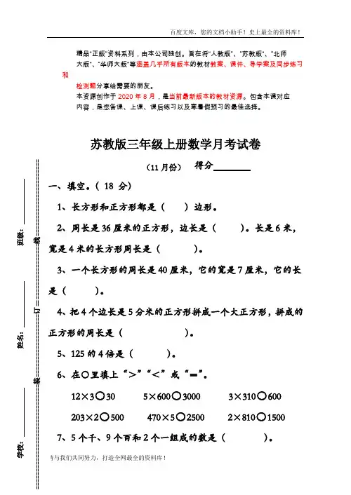 苏教版小学三年级数学上册十一月份月考试卷