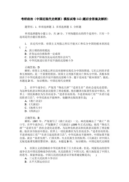 考研政治(中国近现代史纲要)模拟试卷142(题后含答案及解析)
