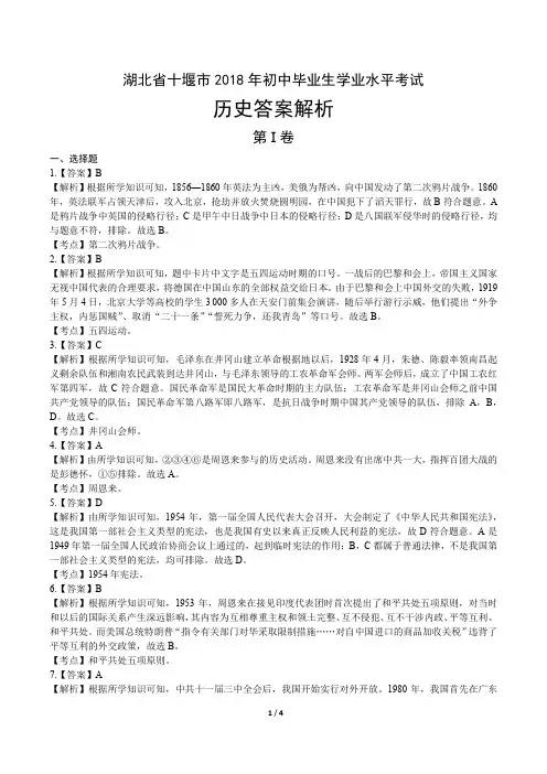 2018年湖北省十堰市中考历史试卷-答案