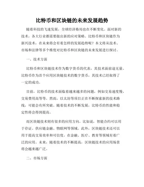 比特币和区块链的未来发展趋势