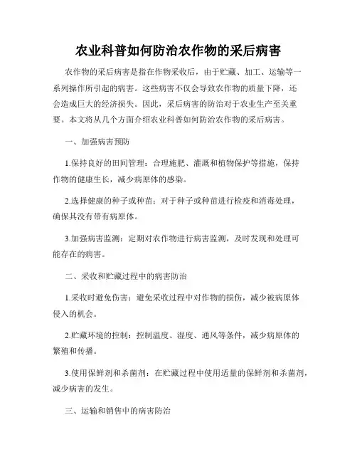 农业科普如何防治农作物的采后病害