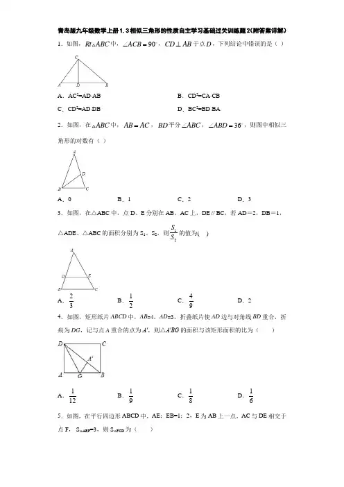青岛版九年级数学上册1.3相似三角形的性质自主学习基础过关训练题2(附答案详解) (1)