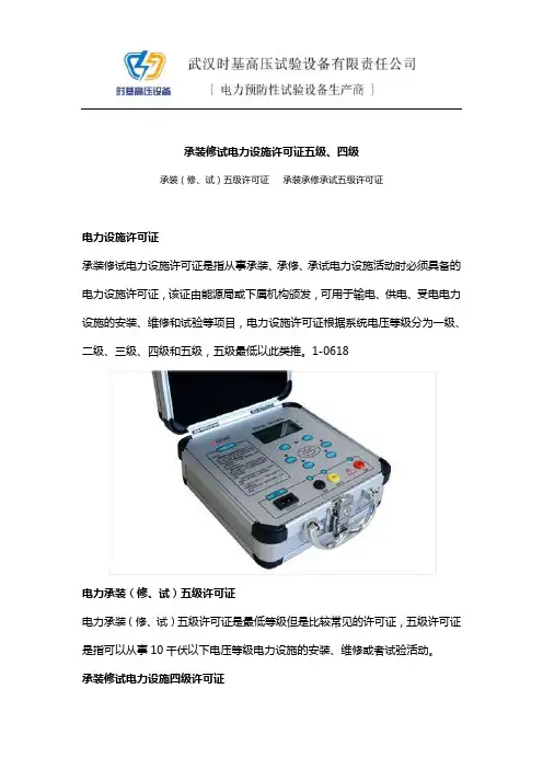 承装修试电力设施许可证五级、四级