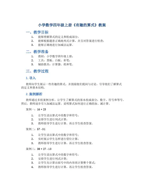小学数学四年级上册《有趣的算式》教案