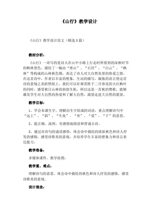 《山行》教学设计